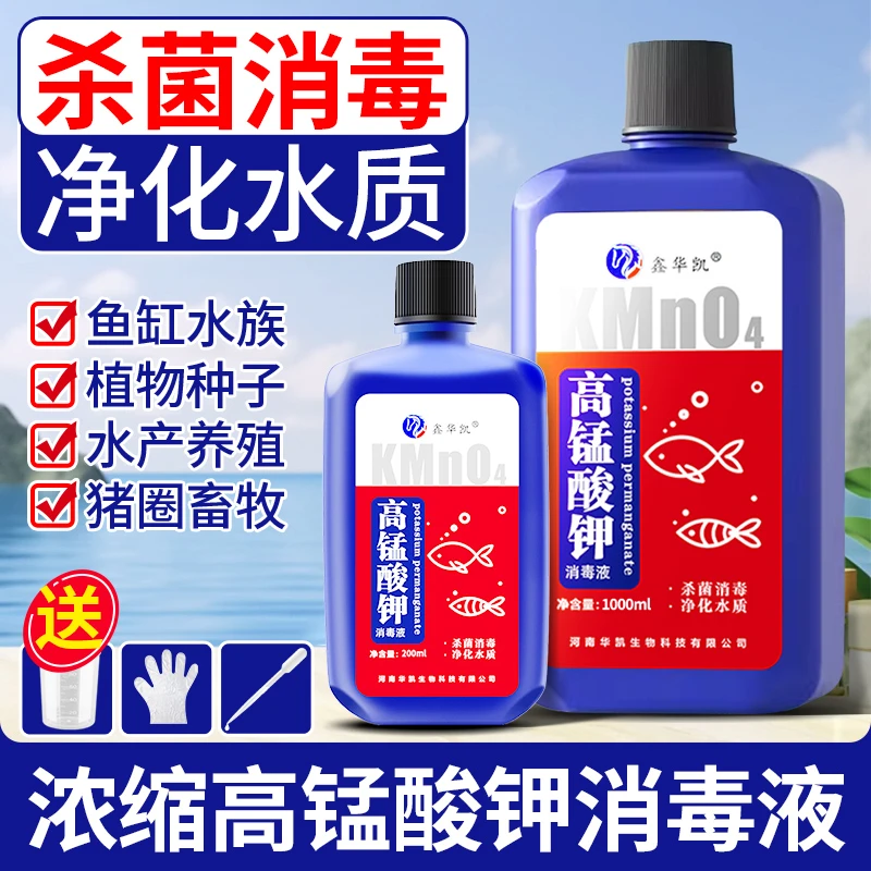 高锰酸钾鱼用消毒液鱼缸消菌药净水剂鱼塘乌龟养殖场高猛钾酸溶液