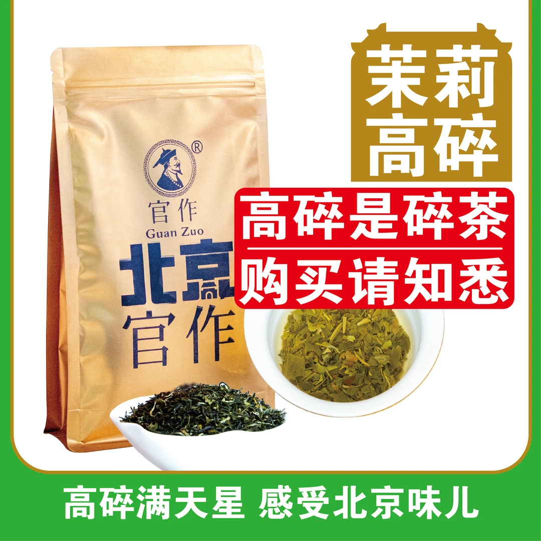 官作高碎茉莉花茶250克半斤北京老味儿花茶