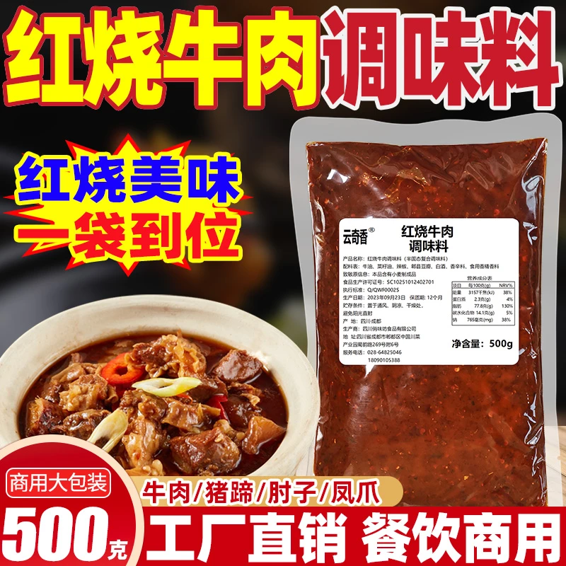 四川红烧牛肉调料商用红烧酱红烧排骨调味料餐饮开店500g烧菜底料