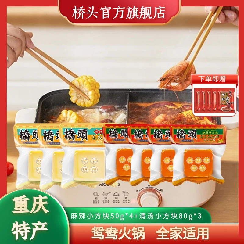 桥头鸳鸯火锅底料 牛油小方块50g*4麻辣+养膳清汤方块80g*3浓郁