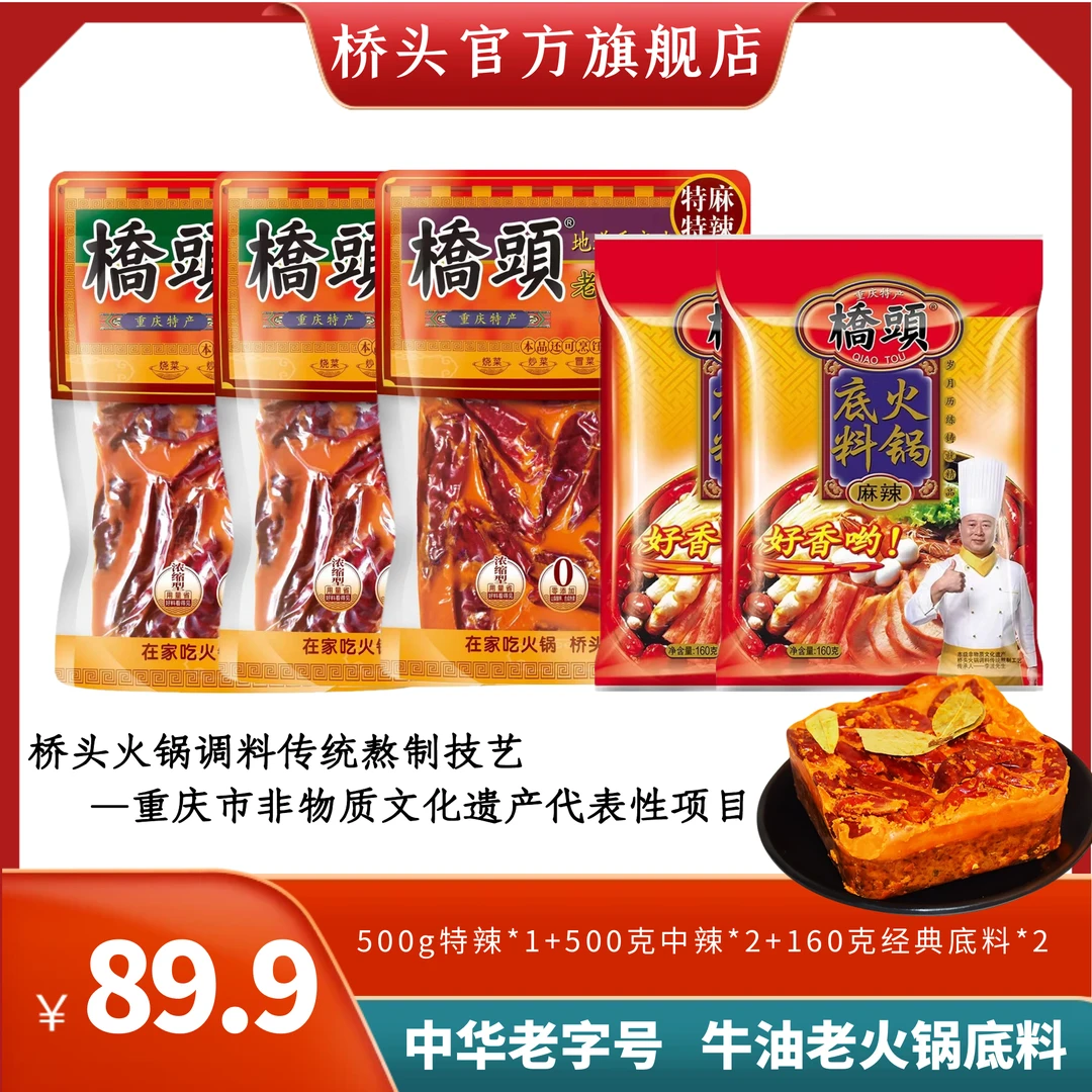 桥头重庆百年品牌牛油老火锅底料500g*3袋+160g*2袋 地道重庆味