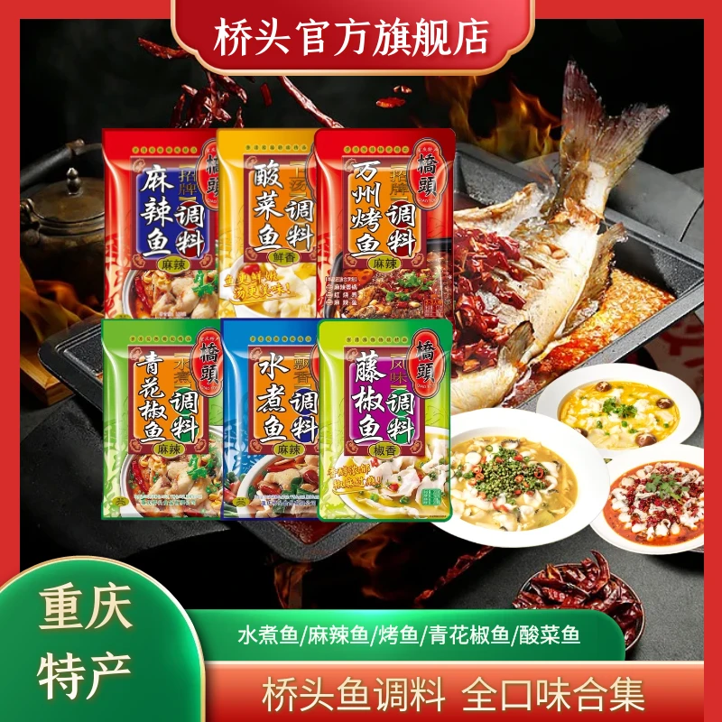 桥头重庆香辣鱼调料 口味齐全食用方便麻辣/酸菜/藤椒/烤鱼调料包