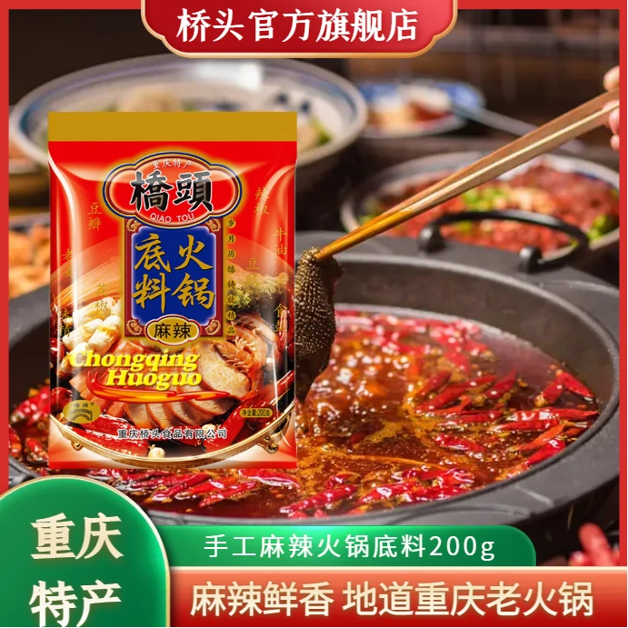 正宗重庆火锅底料200g*2+番茄火锅*2+小方块50g*10