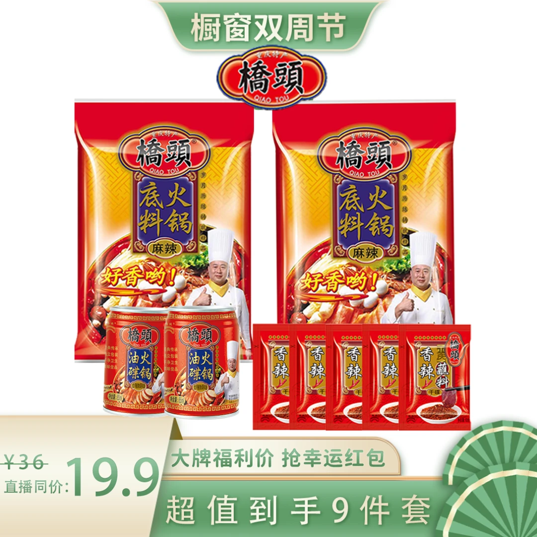 重庆特产桥头火锅底料经典彩袋装160g*2+油碟*2+干蘸料*5 香醇