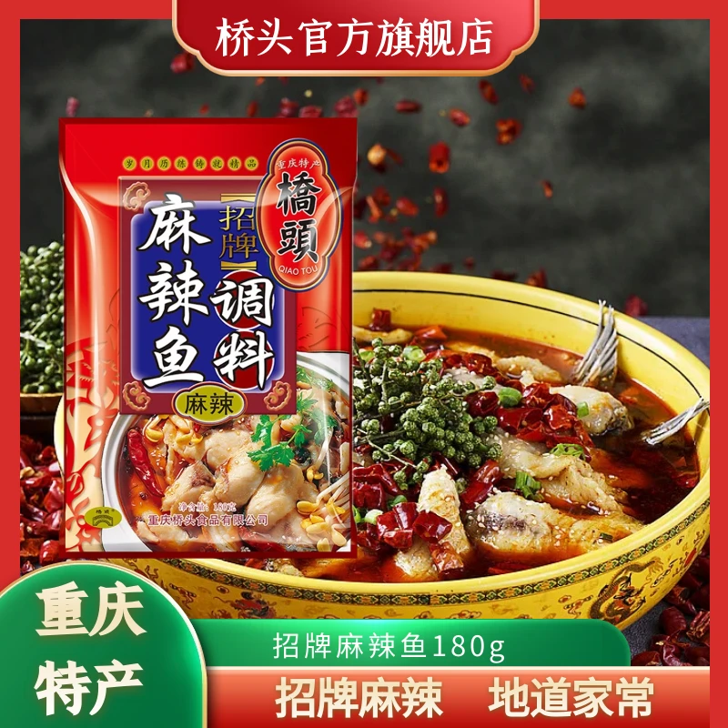 桥头招牌麻辣鱼180g 四川沸腾鱼香辣水煮鱼佐料重庆特产正宗优选