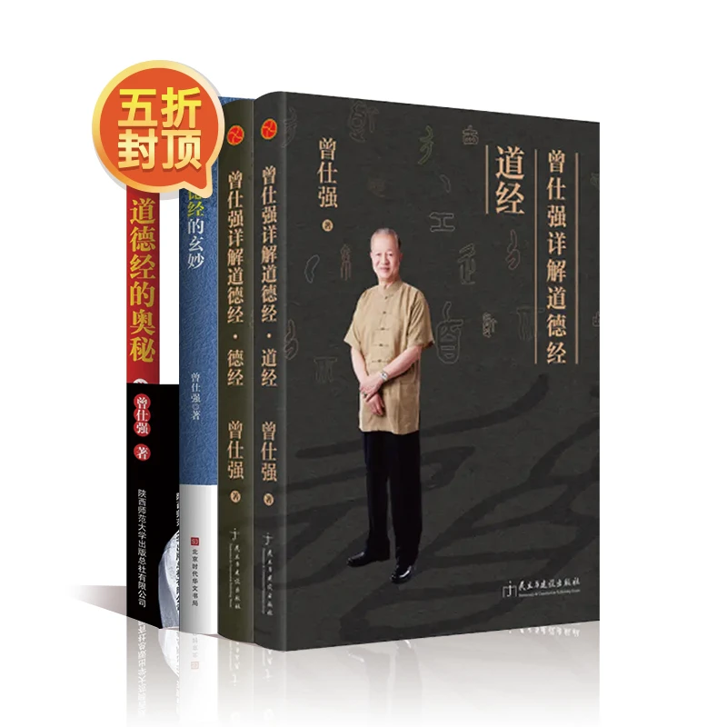 曾仕强道（道德经的奥秘、道德经的玄妙、详解道德经两册）书籍