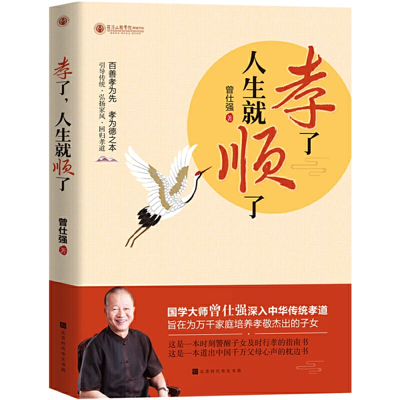 曾仕强正版推荐《孝了，人生就顺了》传统文化经典为人处世真谛书籍