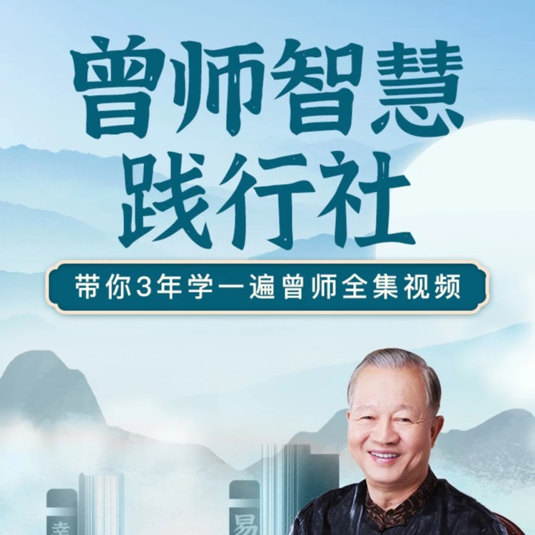 曾师智慧践行社用三年研习沉浸式体验学习曾师全集道德经艺术实践