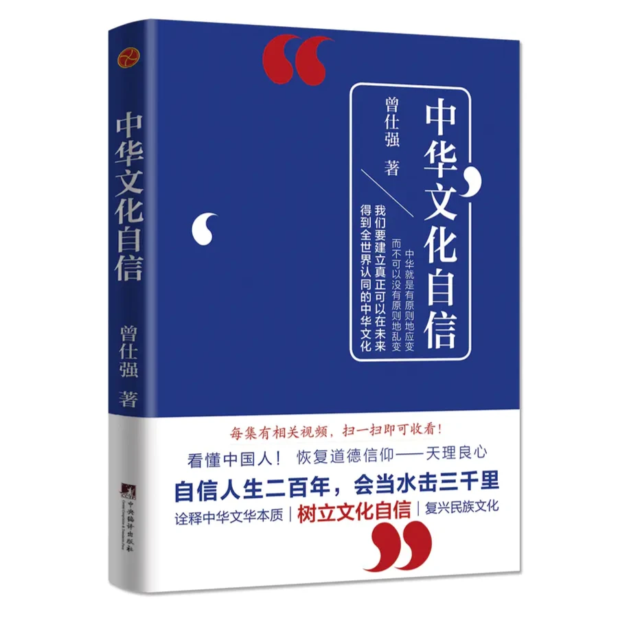 曾仕强《中华文化自信》现代理论革命树立文化自信复兴民族文化书籍