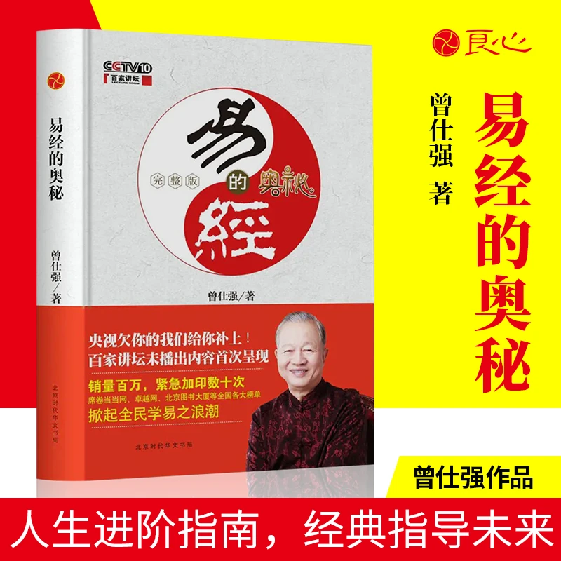 曾仕强《易经的奥秘：完整版》比央视百家讲坛播出版增加30%内容书籍