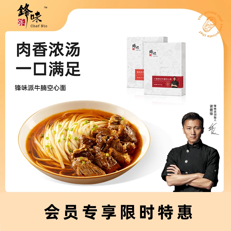 【会员专享】锋味派官方旗舰店谢霆锋牛腩空心面牛肉面方便面条2盒