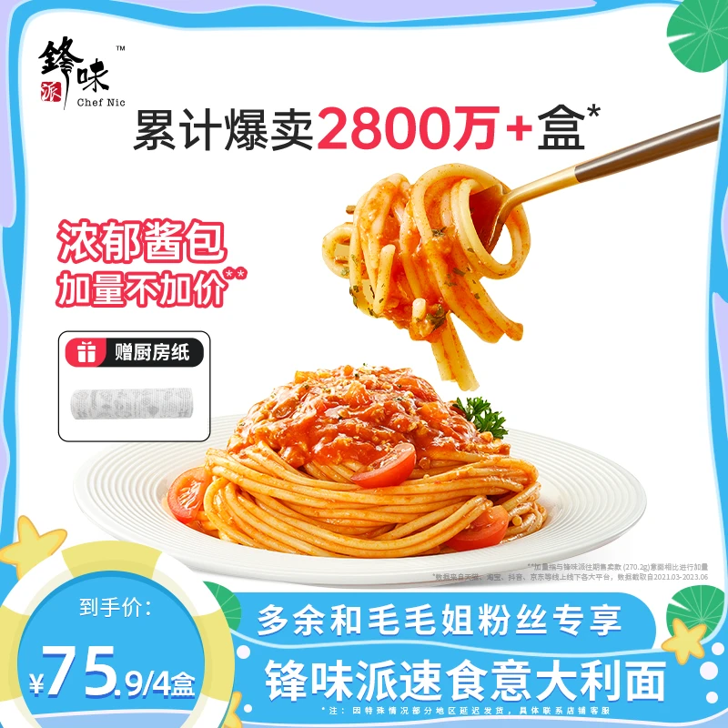 【余你有约】锋味派官方旗舰店谢霆锋经典意大利面番茄肉酱意面4盒