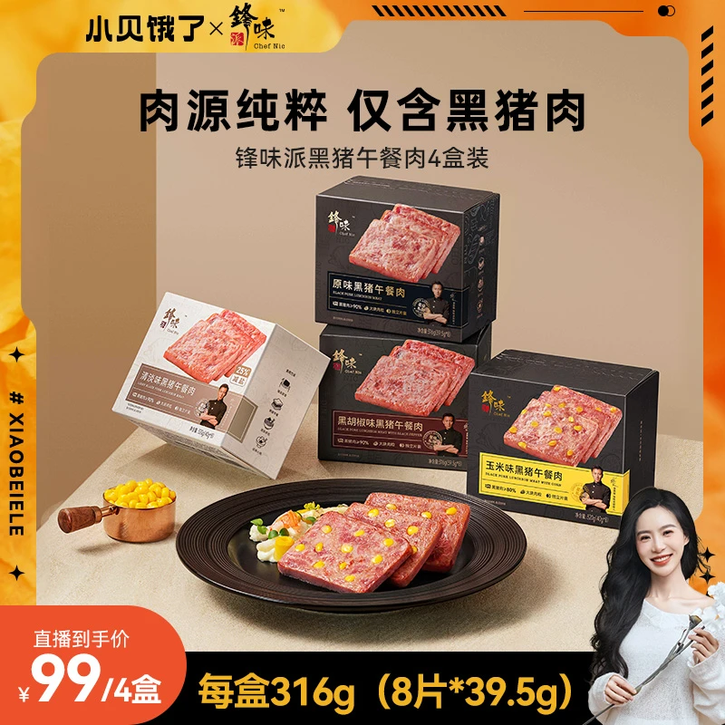 【小贝专属】锋味派黑猪午餐肉火腿即食片装黑椒玉米味猪肉含量≥90%