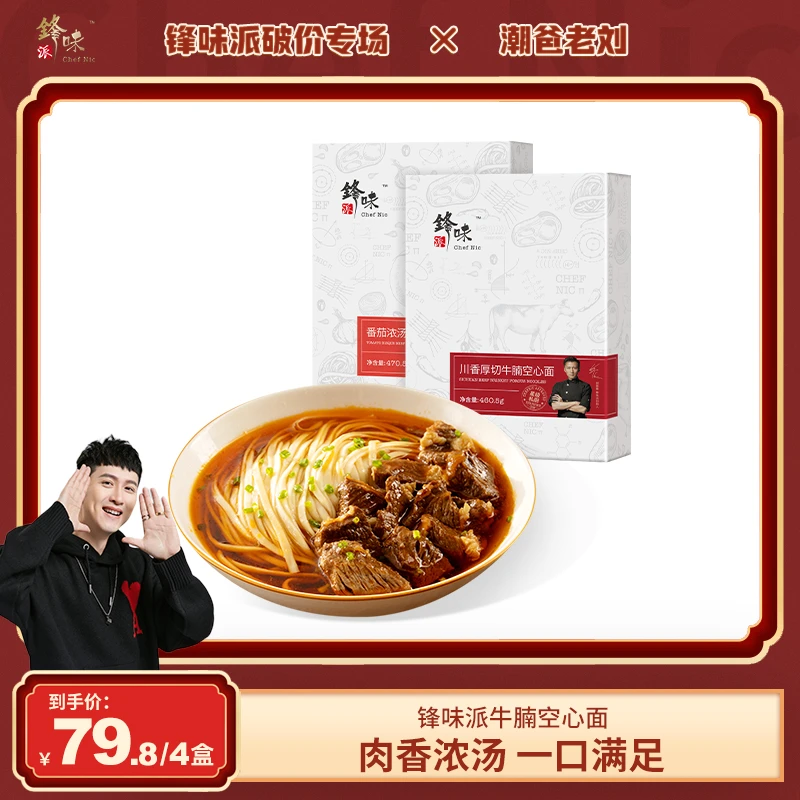 【潮爸推荐】锋味派官方旗舰店谢霆锋牛腩空心面牛肉面速食汤面4盒