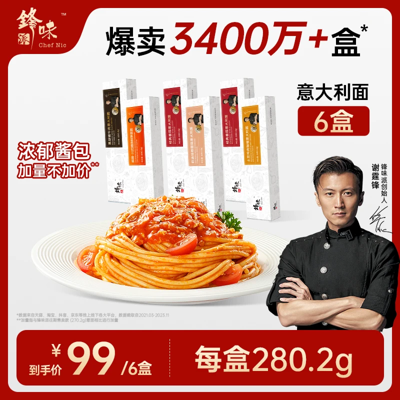 【高途推荐】锋味派官方旗舰店浓郁版意面谢霆锋黑胡椒经典番茄6盒