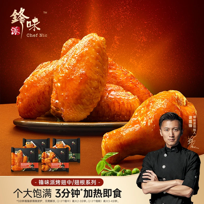 【nic专属】锋味派官方旗舰店经典鸡翅新鲜空气炸锅翅中翅根3盒装