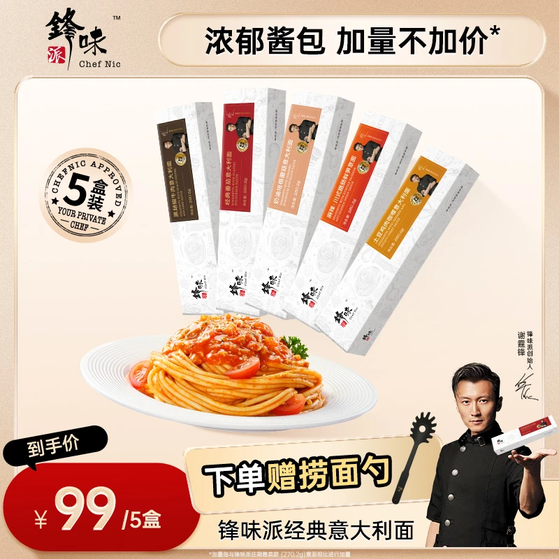 【谢霆锋推荐】锋味派官方旗舰店经典番茄肉酱意大利面速食意面5盒