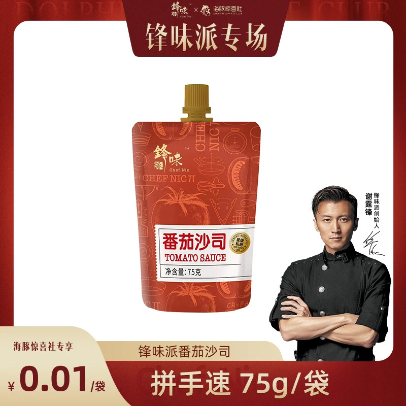 【海豚专属】锋味派番茄沙司