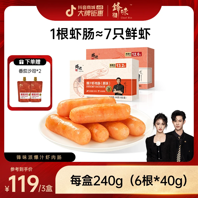 【海豚专属】锋味派爆汁虾肉烤肠3盒 锋味派谢霆锋官方虾仁营养顺丰