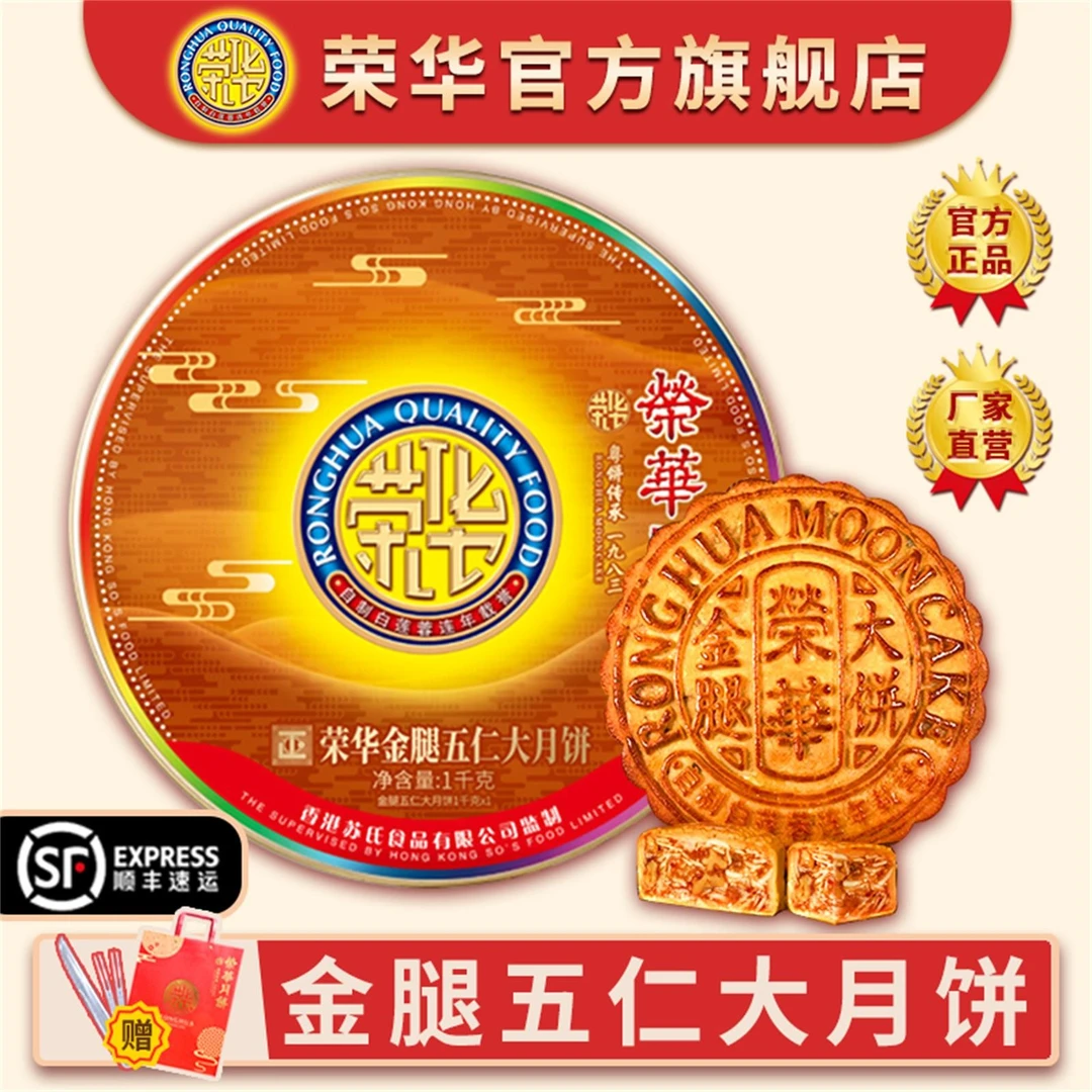 荣华五仁月饼正宗传承金腿五仁大月饼1000g佛山老字号中秋送礼