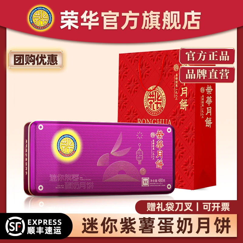 荣华迷你紫薯蛋奶月饼礼盒480g酥皮浆皮月饼广式月饼团购