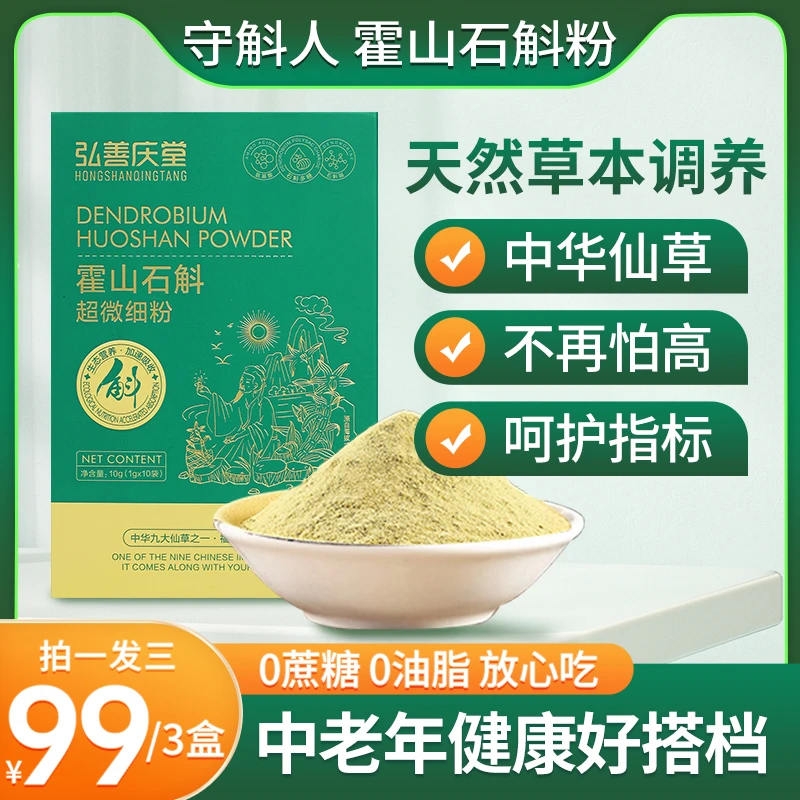 弘善庆堂正宗霍山县石斛超微细粉,仿野外种植,有机认证,30袋