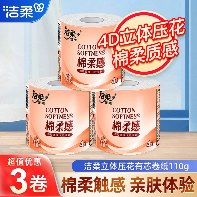 洁柔立体压花有芯卷纸110克4层3卷加厚厕纸卷筒纸大卷卫生纸手纸
