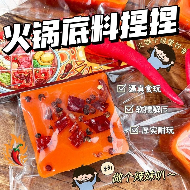 创意火锅底料捏捏乐仿真红油辣椒解压发泄玩具搞笑捏捏乐超软发泄