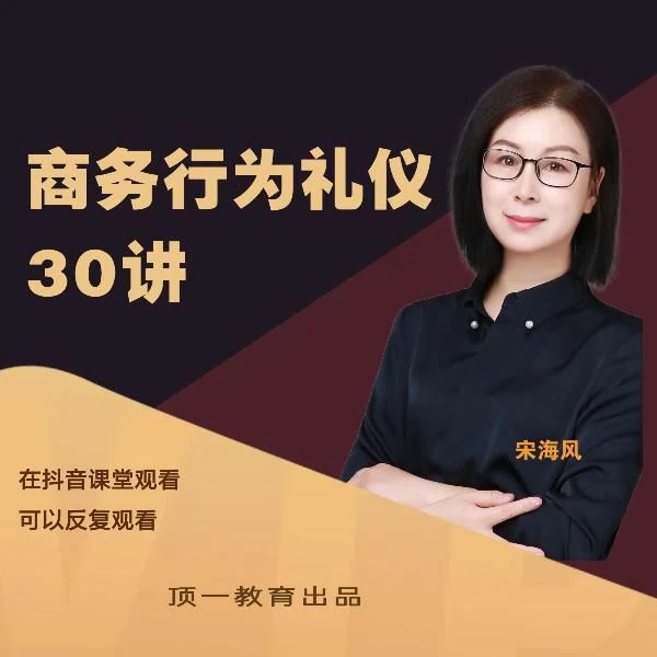 提升社交能力的30堂礼仪课