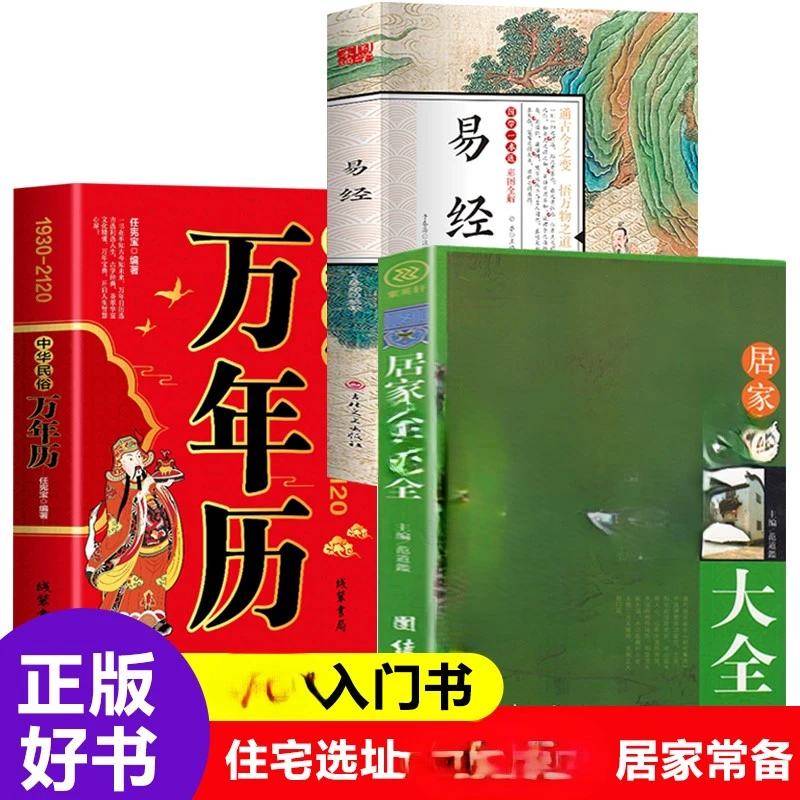 住宅家居布置一本通中华民俗万年历