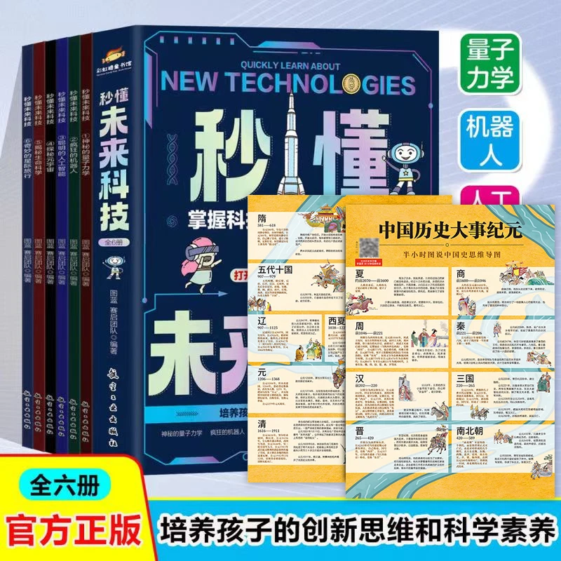 秒懂未来科技全6册+大事纪元:让孩子掌握科技,驾驭未来
