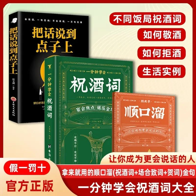 【全3册】祝酒词+把话说到点子上+顺口溜 好好接话 高情商口才表达