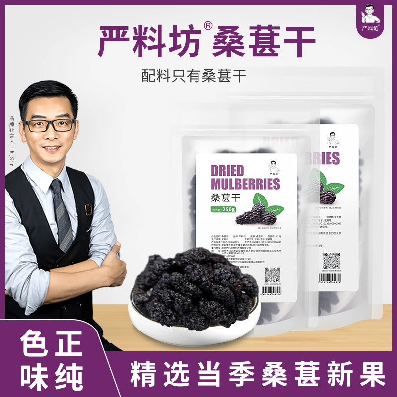 严料坊桑葚干黑桑椹优选泡茶泡水即食（桑葚干250g/袋）