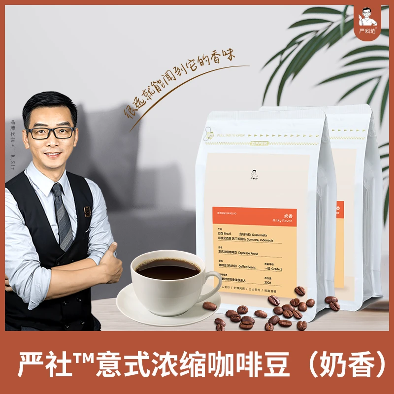 严社™意式浓缩咖啡豆奶香味（250g/袋）
