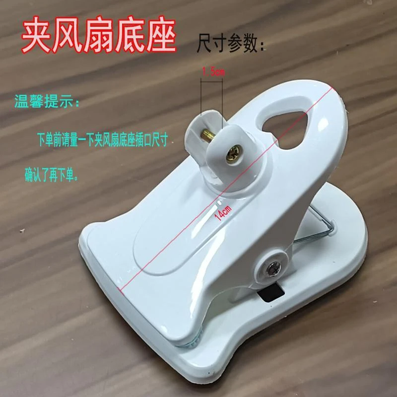 中粤夹风扇底座喜喜阳洋5叶/8叶底盘带弹簧夹塑料可挂壁风扇配件