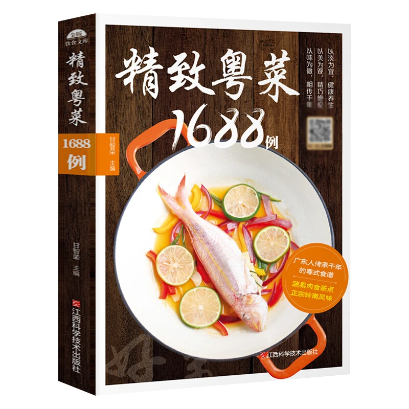 正版 精致粤菜1688例广东菜制作图解教程家常菜谱大全食谱书粤菜