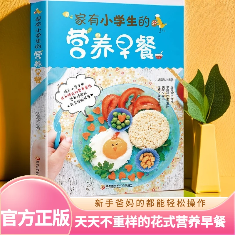 家有小学生的营养早餐 6-12岁儿童花式营养早餐食谱小学生早餐书