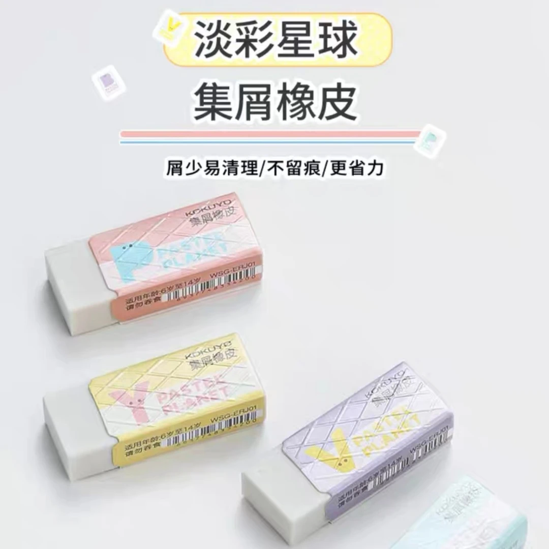 日本kokuyo国誉淡彩星球集屑橡皮梦幻创意儿童用橡皮擦便捷小巧