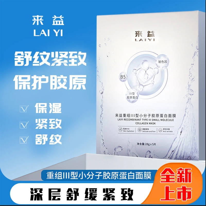 来培浙江医药来益Ⅲ型胶原蛋白面膜保湿紧致舒纹舒缓修护玻色