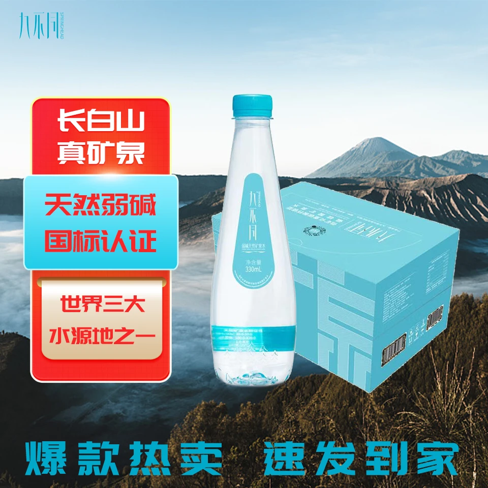 九不同长白山天然矿水泉弱碱性高偏硅酸 330ml*24/箱运动健康来益