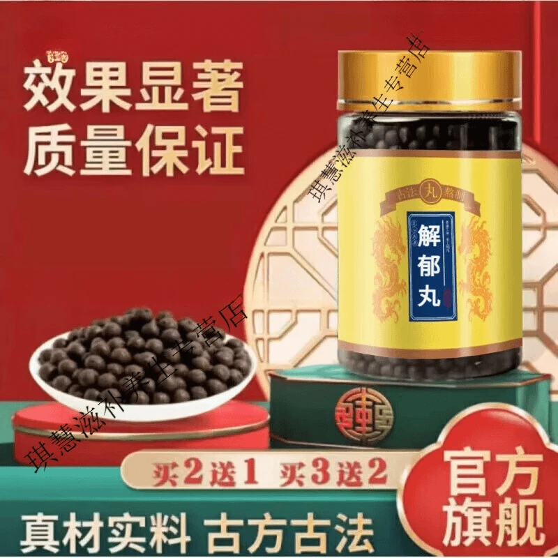 北京同仁原料解郁丸 浓缩工艺  匠心品质新鲜方便净菜正品