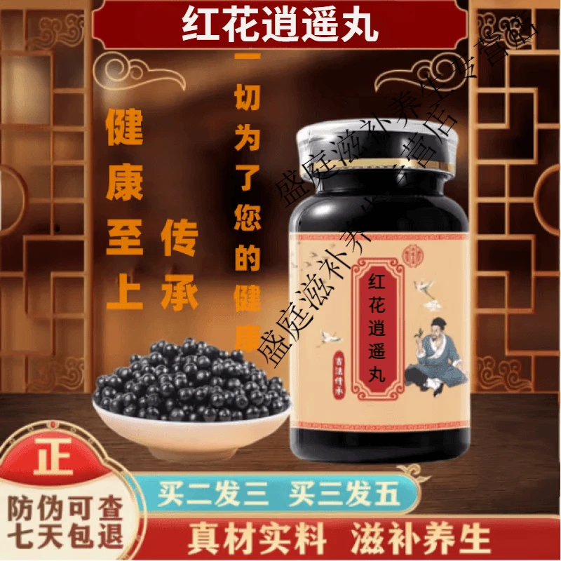 红花逍遥丸买2送1 浓缩制作经典配方 同仁原料新鲜草方便净菜正品