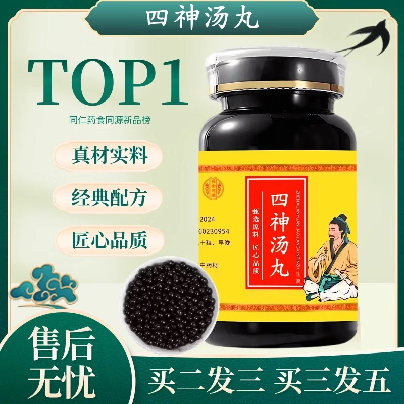 正品北京同仁原料四神汤丸 大瓶装 真新鲜健康选材根茎类农产品