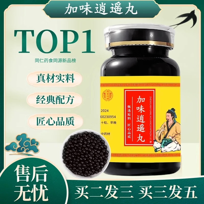 正品北京同仁原料加味逍遥丸 真材实新鲜健康选材根茎类农产品