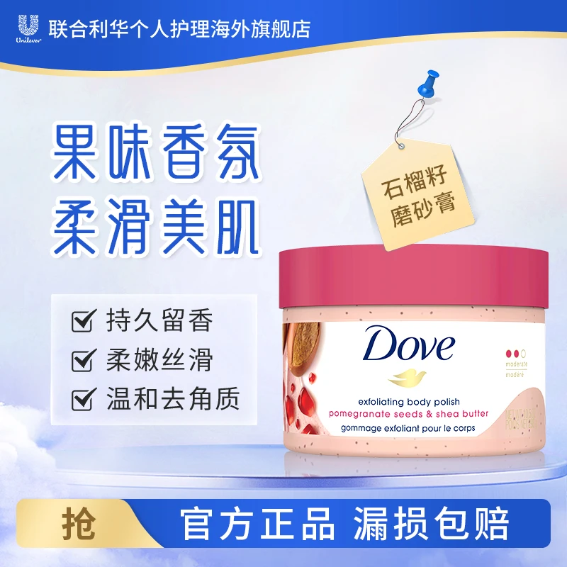 Dove/多芬石榴籽和乳木果冰激凌身体磨砂膏298g去鸡皮清洁去角质