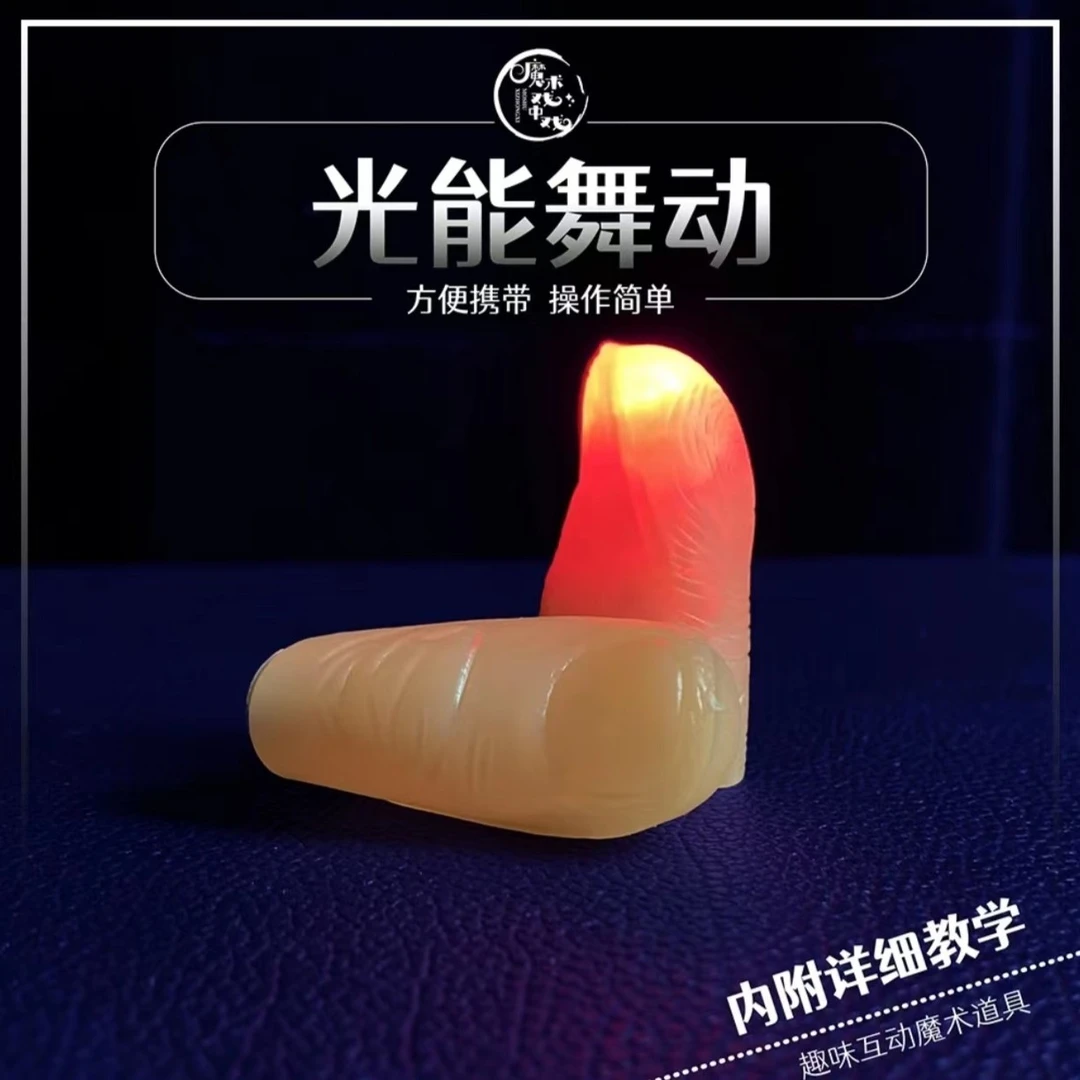 网红拇指灯 光能舞动 手指灯近景互动魔术趣味表演道具