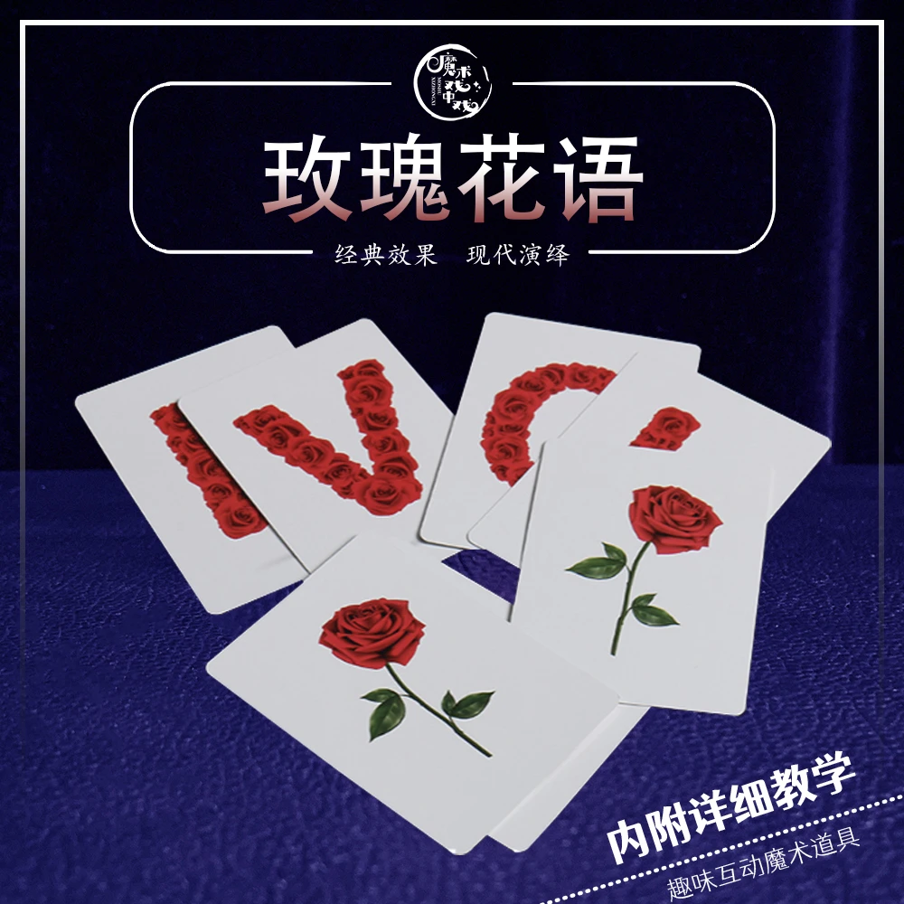 【玫瑰花语】LOVE 牌组 浪漫表白互动社交表演近景特殊魔术道具