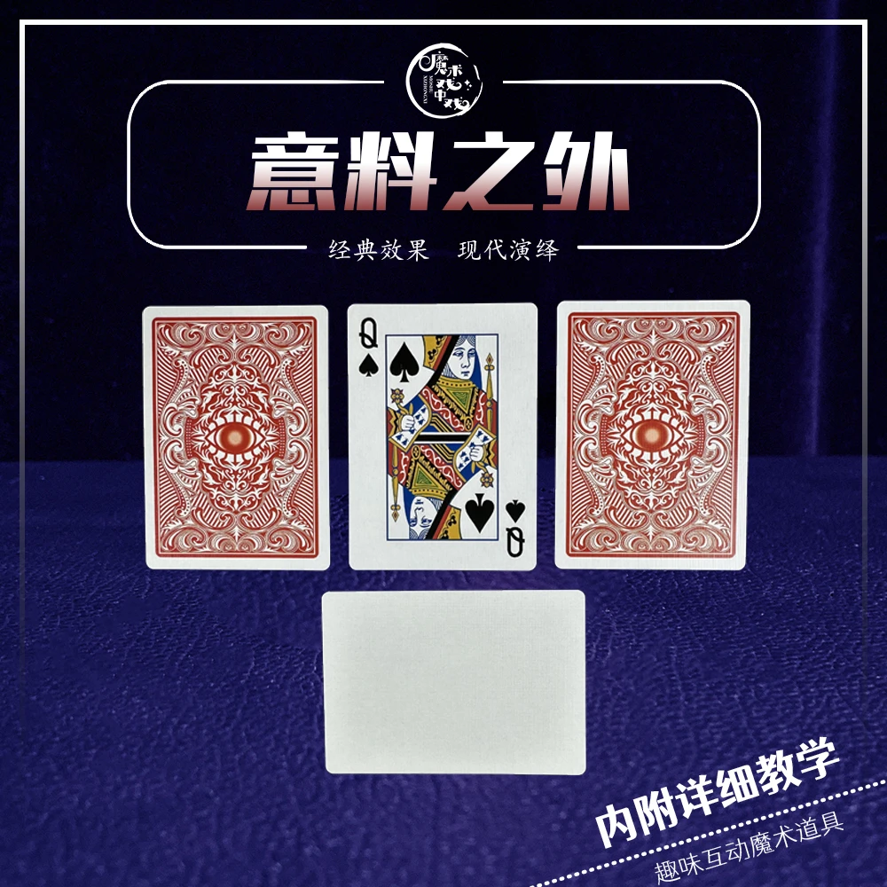 【意料之外】 选不中的牌 近景互动社交娱乐魔术道具表演 街头趣味