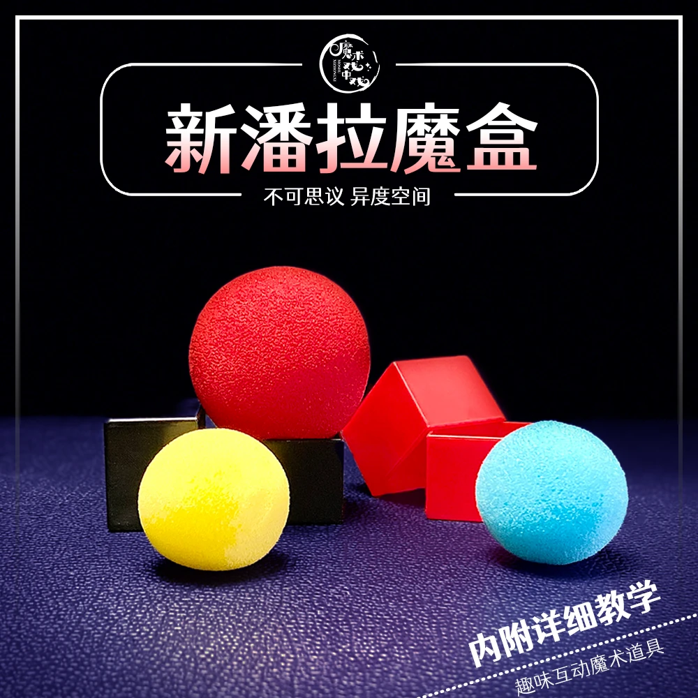 【新潘拉魔盒】 近景魔术互动魔术道具海绵球趣味表演简单