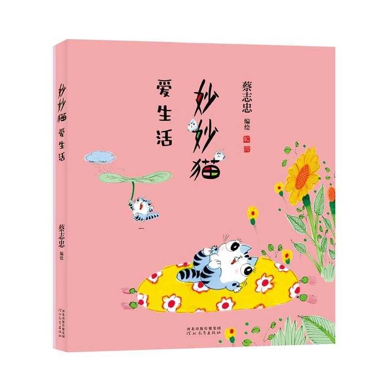 蔡志忠 妙妙猫系列亲签版